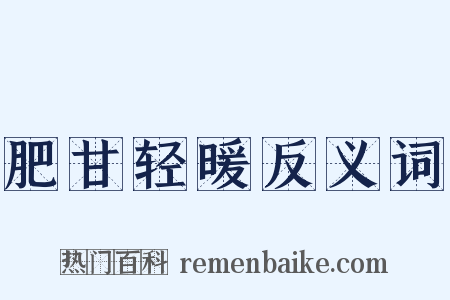 肥甘轻暖反义词是什么意思的图片